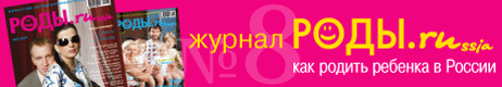Журнальчик «Роды.ru» № 8 -2007 Малыши и материнство